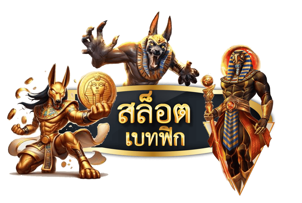 สล็อตเบทฟิก