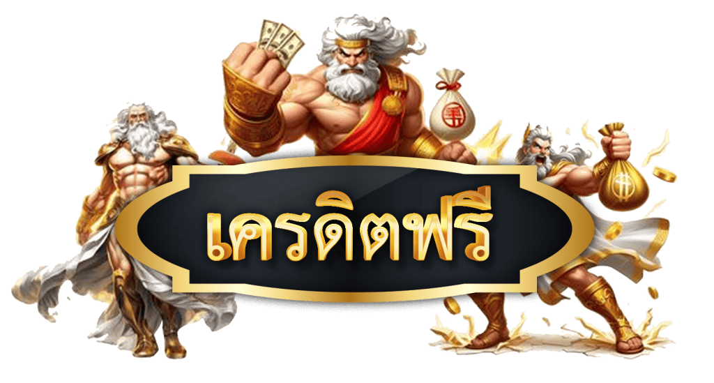 เครดิตฟรี
