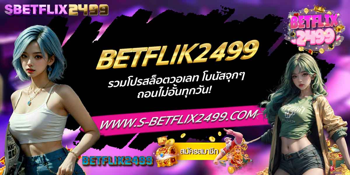 BETFLIK2499 รวมโปรสล็อตวอเลท โบนัสจุกๆ ถอนไม่อั้นทุกวัน!