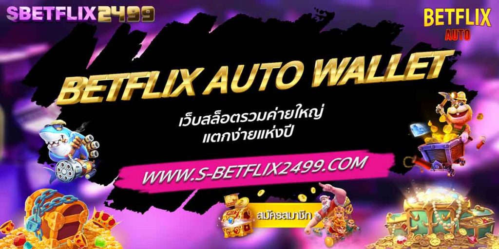 BETFLIX AUTO WALLET เว็บสล็อตรวมค่ายใหญ่ แตกง่ายแห่งปี