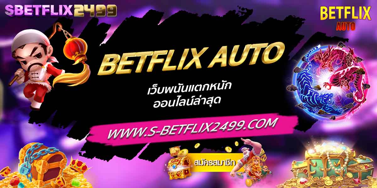 BETFLIX AUTO เว็บพนันแตกหนัก ออนไลน์ล่าสุด