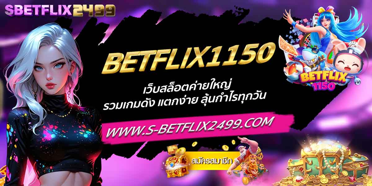 BETFLIX1150 เว็บสล็อตค่ายใหญ่ รวมเกมดัง แตกง่าย ลุ้นกำไรทุกวัน