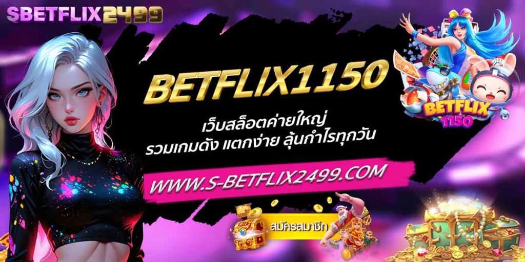 BETFLIX1150 เว็บสล็อตค่ายใหญ่ รวมเกมดัง แตกง่าย ลุ้นกำไรทุกวัน