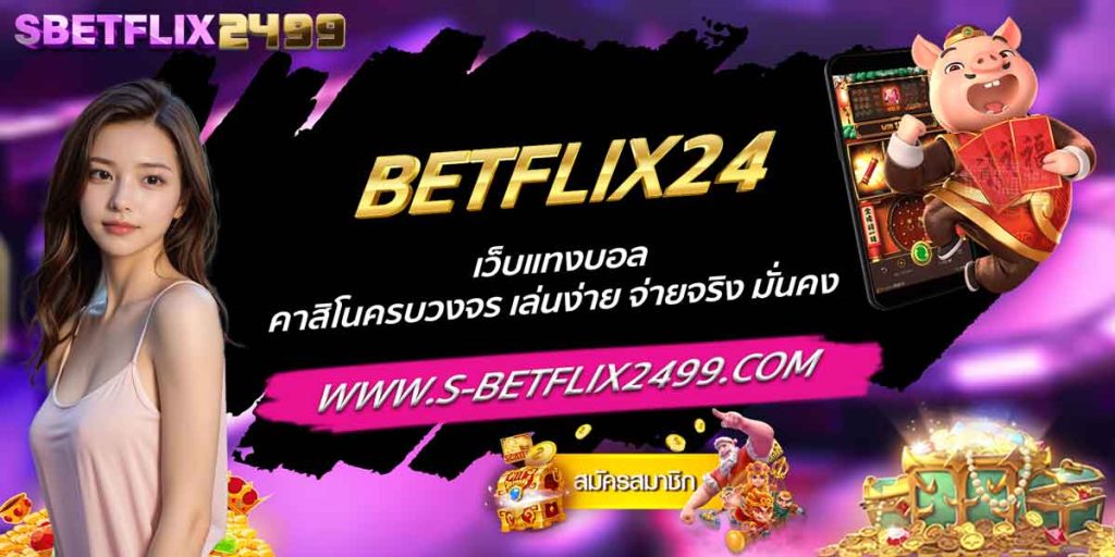 BETFLIX24 เว็บแทงบอล คาสิโนครบวงจร เล่นง่าย จ่ายจริง มั่นคง