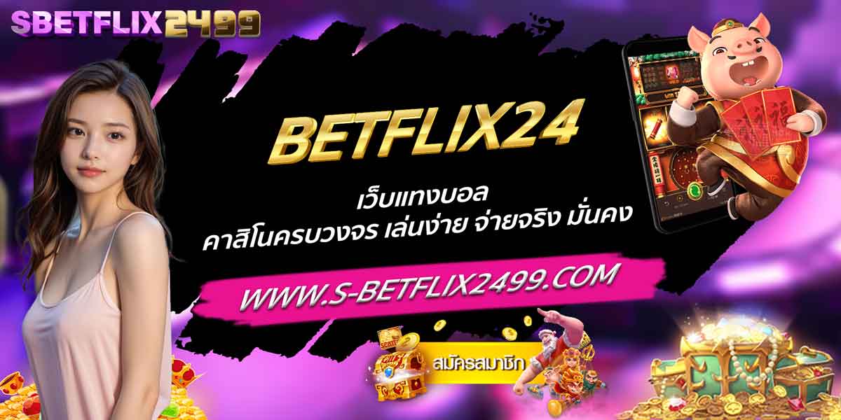 BETFLIX24 เว็บแทงบอล คาสิโนครบวงจร เล่นง่าย จ่ายจริง มั่นคง