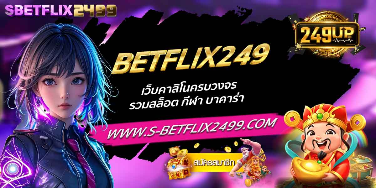 BETFLIX249 เว็บคาสิโนครบวงจร รวมสล็อต กีฬา บาคาร่า