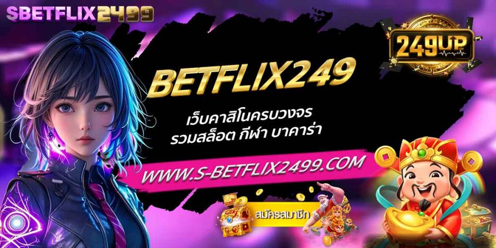 BETFLIX249 เว็บคาสิโนครบวงจร รวมสล็อต กีฬา บาคาร่า