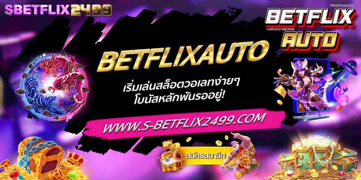 BETFLIXAUTO เริ่มเล่นสล็อตวอเลทง่ายๆ โบนัสหลักพันรออยู่!