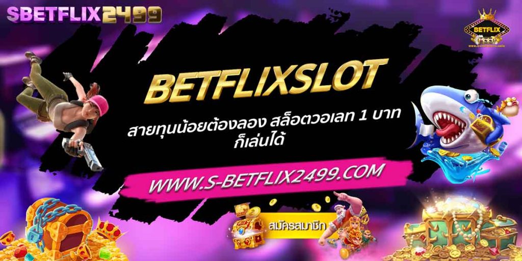 BETFLIXSLOT สายทุนน้อยต้องลอง สล็อตวอเลท 1 บาทก็เล่นได้