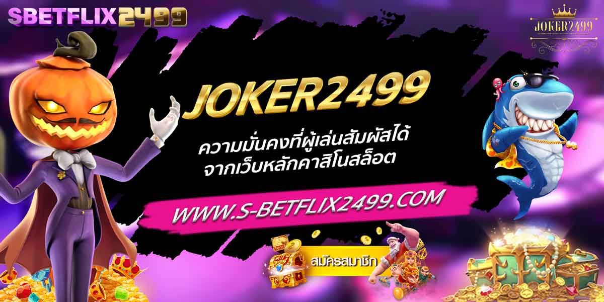 JOKER2499 ความมั่นคงที่ผู้เล่นสัมผัสได้ จากเว็บหลักคาสิโนสล็อต
