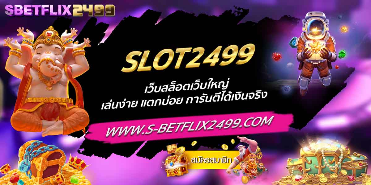 SLOT2499 เว็บสล็อตเว็บใหญ่ เล่นง่าย แตกบ่อย การันตีได้เงินจริง