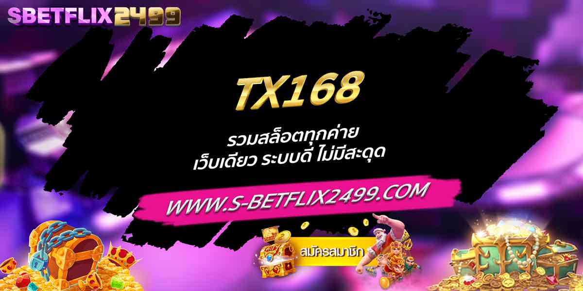 TX168 รวมสล็อตทุกค่าย เว็บเดียว ระบบดี ไม่มีสะดุด