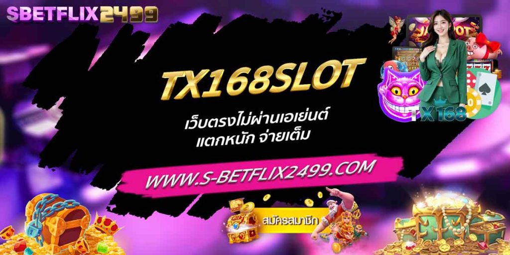 TX168SLOT เว็บตรงไม่ผ่านเอเย่นต์ แตกหนัก จ่ายเต็ม