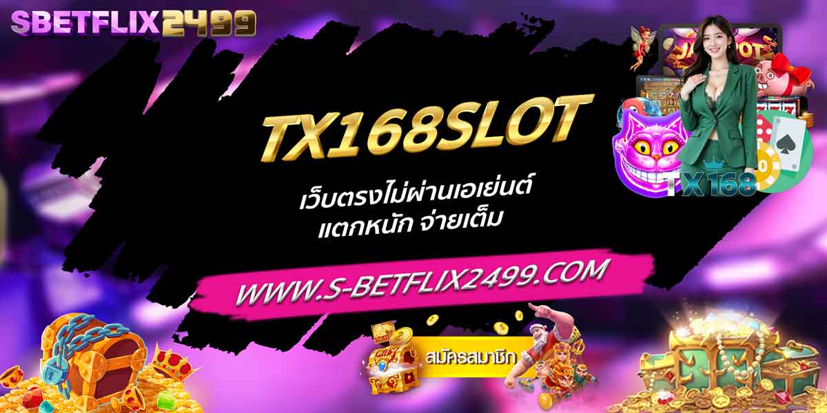 TX168SLOT เว็บตรงไม่ผ่านเอเย่นต์ แตกหนัก จ่ายเต็ม