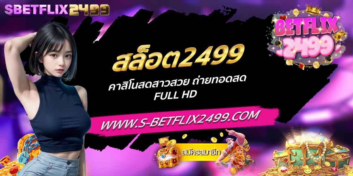 สล็อต2499 คาสิโนสดสาวสวย ถ่ายทอดสด Full HD