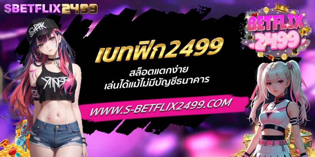 เบทฟิก2499 สล็อตแตกง่าย เล่นได้แม้ไม่มีบัญชีธนาคาร