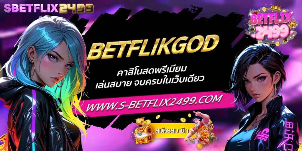 BETFLIKGOD คาสิโนสดพรีเมียม เล่นสบาย จบครบในเว็บเดียว